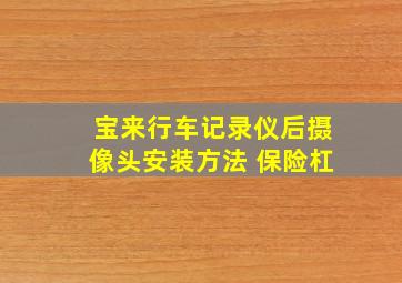 宝来行车记录仪后摄像头安装方法 保险杠